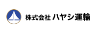 株式会社ハヤシ運輸