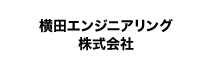 横田エンジニアリング株式会社