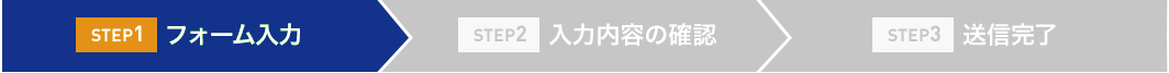 STEP1 フォーム入力 STEP2 入力内容の確認 STEP3 送信完了