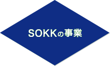 事業一覧