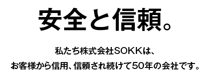 お客様から信用、信頼され続けて50年の会社です。